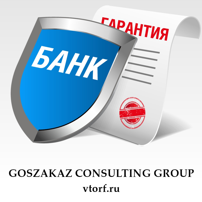 Что такое банковская гарантия в Владимире - статья от специалистов GosZakaz CG