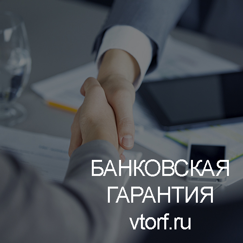Использование банковской гарантии в Владимире - статья от специалистов GosZakaz CG