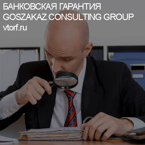 Как проверить банковскую гарантию от GosZakaz CG в Владимире