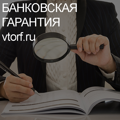 Как проверить подлинность банковской гарантии в Владимире - статья от специалистов GosZakaz CG