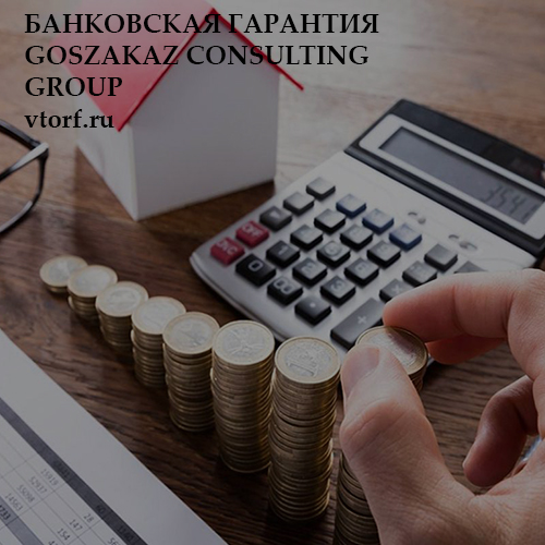 Бесплатная банковской гарантии от GosZakaz CG в Владимире